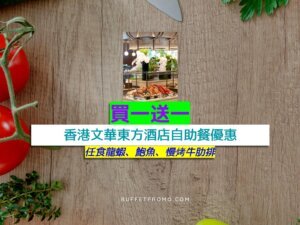 香港文華東方酒店買一送一