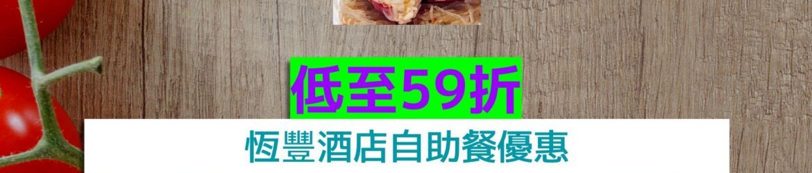 恆豐酒店低至59折