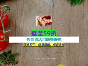 恆豐酒店低至59折