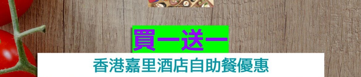 香港嘉里酒店買一送一