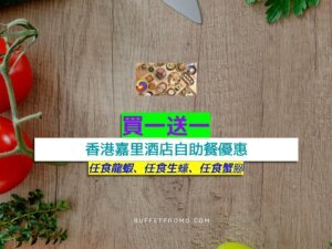 香港嘉里酒店買一送一