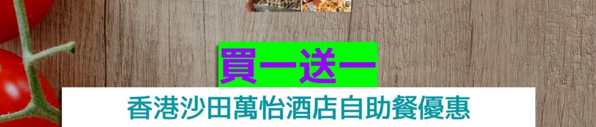 香港沙田萬怡酒店買一送一