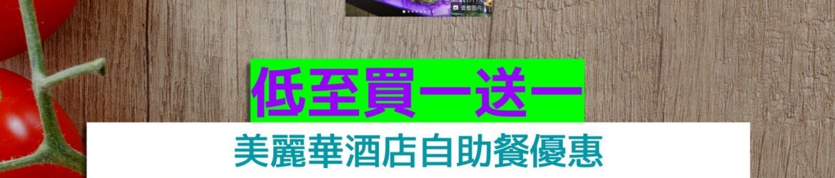 美麗華酒店低至買一送一