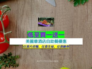 美麗華酒店低至買一送一