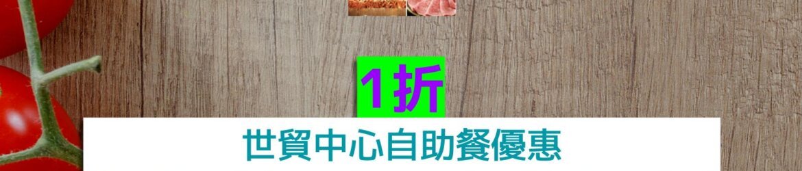 世貿中心1折