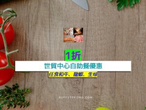 世貿中心1折