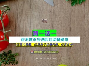 香港喜來登酒店買一送一