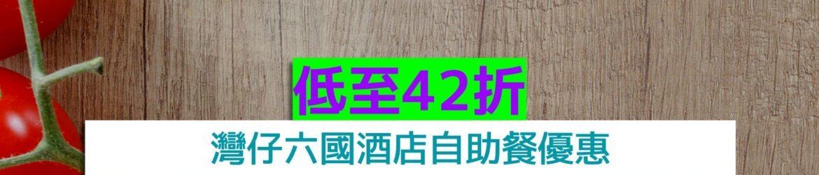 灣仔六國酒店低至42折