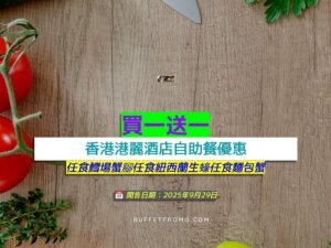 香港港麗酒店買一送一