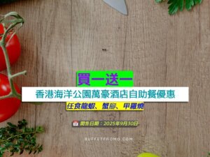 香港海洋公園萬豪酒店買一送一