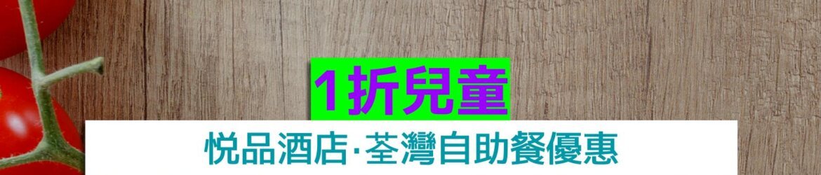 悦品酒店‧荃灣1折兒童