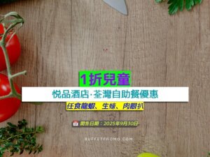 悦品酒店‧荃灣1折兒童