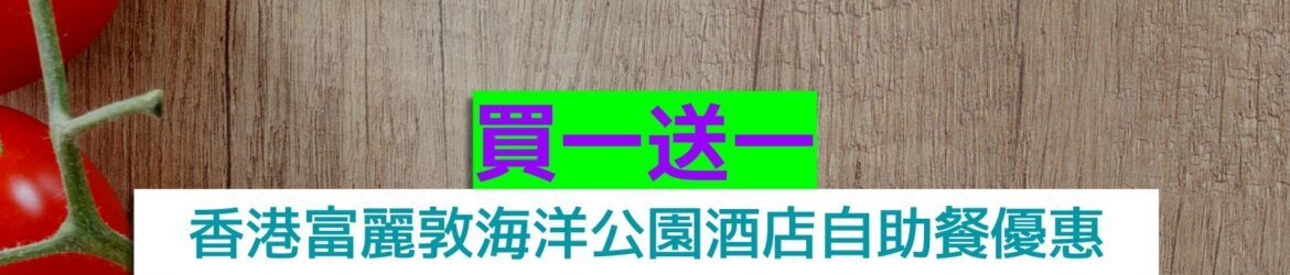 香港富麗敦海洋公園酒店買一送一