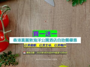 香港富麗敦海洋公園酒店買一送一