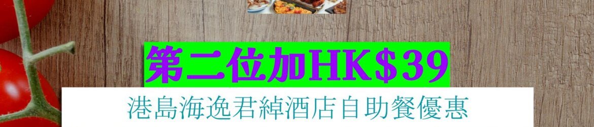 港島海逸君綽酒店第二位加HK$39