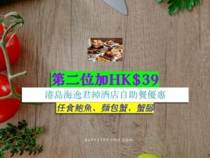 港島海逸君綽酒店第二位加HK$39