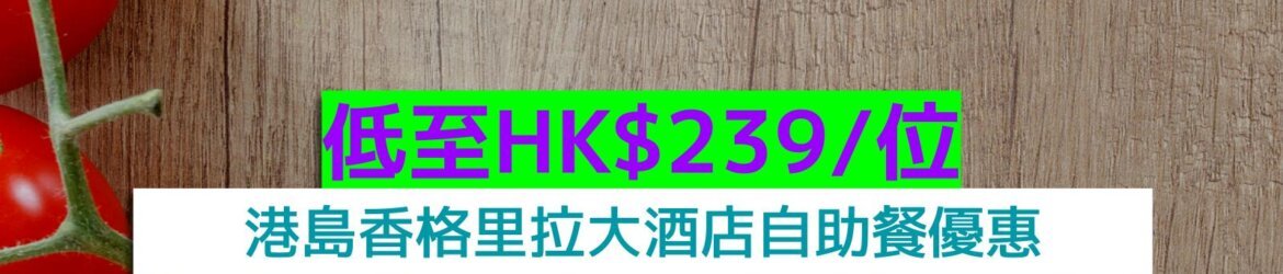 港島香格里拉大酒店低至HK$239/位