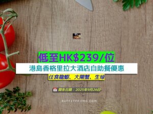 港島香格里拉大酒店低至HK$239/位