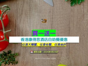 香港康得思酒店買一送一