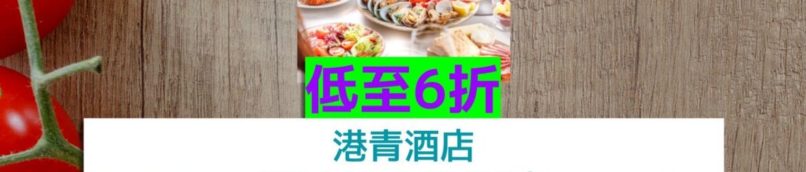 港青酒店 馬哥孛羅香港酒店 馬哥孛羅酒店 太子酒店 都會海逸酒店 INK Café 自助山低至6折