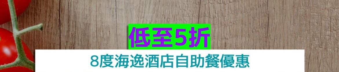 8度海逸酒店低至5折