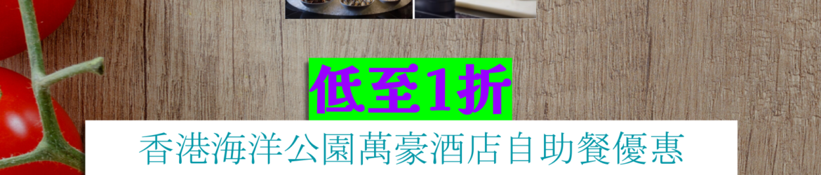 北角海逸酒店半價優惠