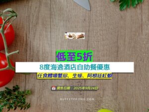 8度海逸酒店低至5折