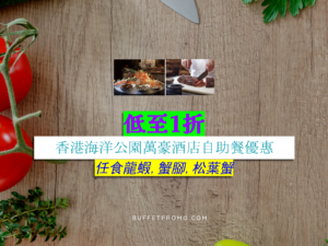香港海洋公園萬豪酒店低至1折