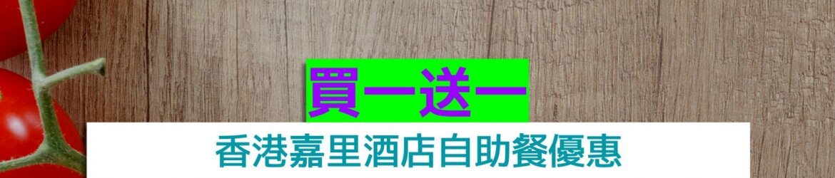 香港嘉里酒店買一送一