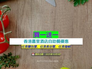 香港嘉里酒店買一送一