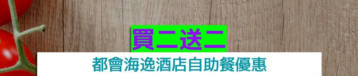 都會海逸酒店買二送二