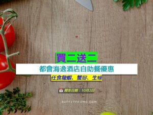 都會海逸酒店買二送二