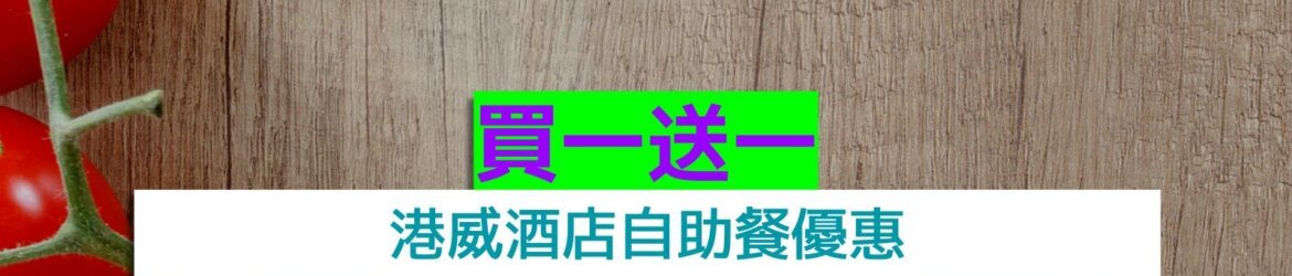 港威酒店買一送一