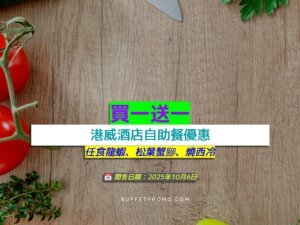 港威酒店買一送一