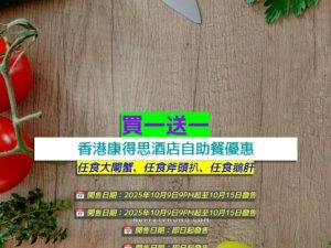 香港康得思酒店+買一送一+任食大閘蟹、任食斧頭扒、任食鵝肝