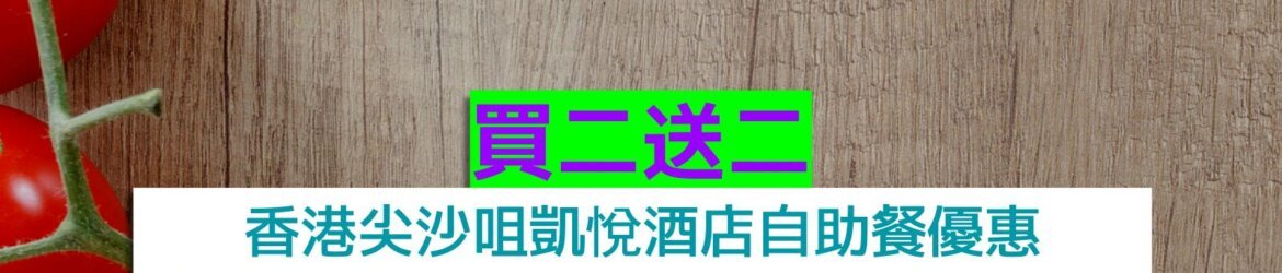 香港尖沙咀凱悅酒店+買二送二+任食大閘蟹任食龍蝦任食蟹腳