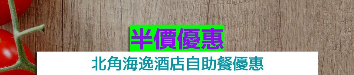 北角海逸酒店+半價優惠+任食生蠔、鱈場蟹腳、Movenpick雪糕