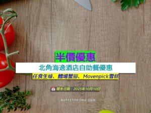 北角海逸酒店+半價優惠+任食生蠔、鱈場蟹腳、Movenpick雪糕