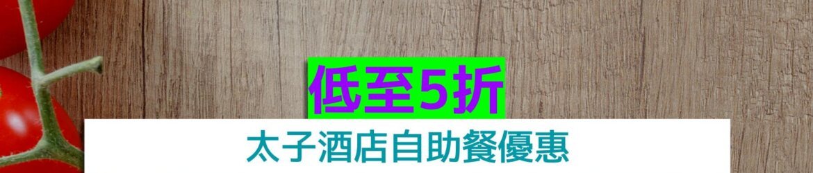 太子酒店+低至5折+任食龍蝦、帝王蟹、燒鮑魚