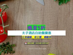 太子酒店+低至5折+任食龍蝦、帝王蟹、燒鮑魚