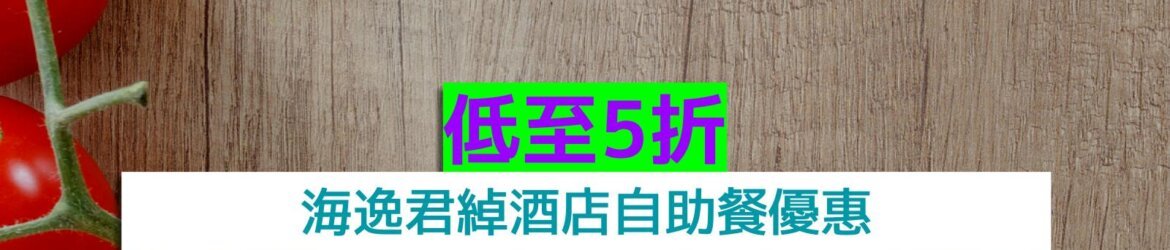 海逸君綽酒店+低至5折+任食大閘蟹、任食片皮鴨、任食鴨崧脆多士
