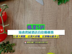 海逸君綽酒店+低至5折+任食大閘蟹、任食片皮鴨、任食鴨崧脆多士
