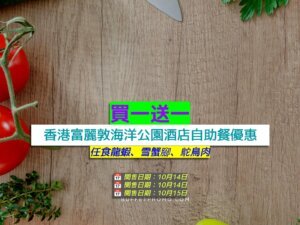 香港富麗敦海洋公園酒店+買一送一+任食龍蝦、雪蟹腳、鴕鳥肉