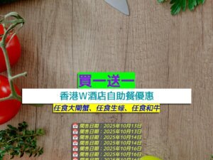 香港W酒店+買一送一+任食大閘蟹、任食生蠔、任食和牛
