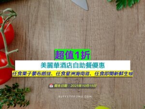 美麗華酒店+超值1折+任食栗子蒙布朗撻、任食星洲海南雞、任食即開新鮮生蠔