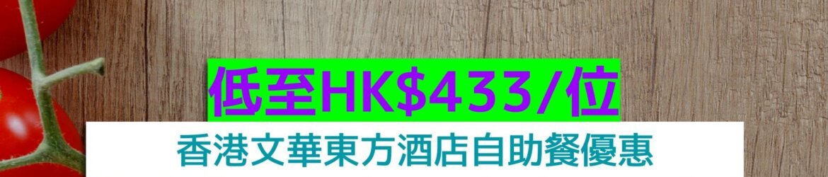 香港文華東方酒店+低至HK$433/位+任食大閘蟹、任食龍蝦、任食生蠔