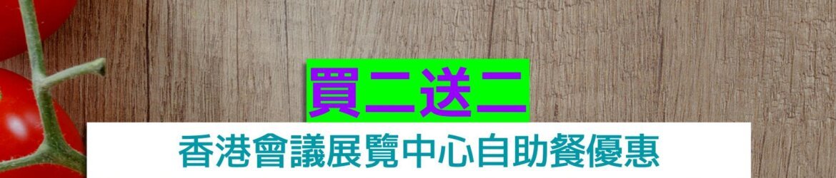 香港會議展覽中心+買二送二+任食龍蝦、生蠔、長腳蟹