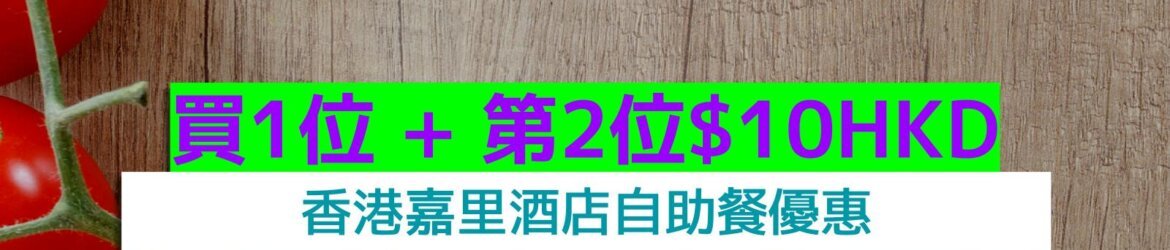 香港嘉里酒店+買1位 + 第2位$10HKD+任食龍蝦、蟹腳、生蠔
