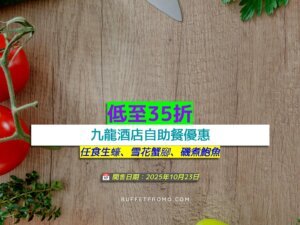 九龍酒店+低至35折+任食生蠔、雪花蟹腳、磯煮鮑魚
