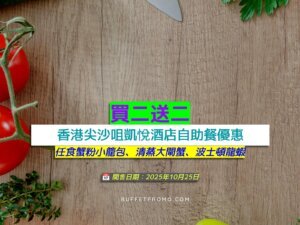 香港尖沙咀凱悅酒店+買二送二+任食蟹粉小籠包、清蒸大閘蟹、波士頓龍蝦